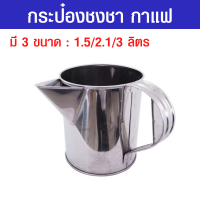 กระป๋องชงกาแฟ กระป๋องชงชา กระป๋องชงชาชัก กระป๋องชง กระป๋องชงกาแฟโบราณ แบบปากต่อ ปากแหลม