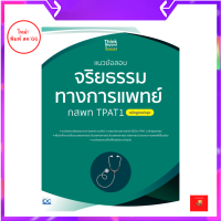 แนวข้อสอบจริยธรรมทางการแพทย์ กสพท TPAT1 (หลักสูตรล่าสุด)