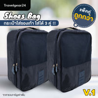 TravelGear24 กระเป๋าใส่รองเท้า กระเป๋ารองเท้า ใส่รองเท้าได้ 3 คู่ แพ็คคู่ 2 ใบ Shoes Pouch Portable Shoes Organizer Shoes Bag - A0130