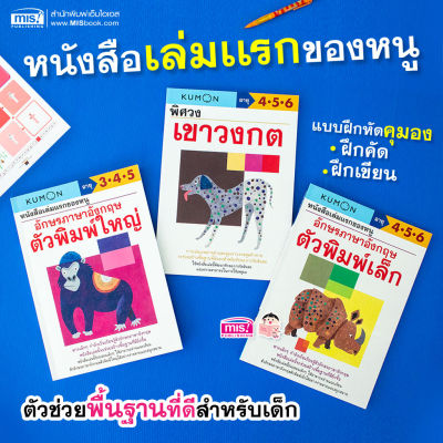 หนังสือชุดแบบฝึกหัด KUMON ฝึกคัด ฝึกเขียน 3 เล่ม