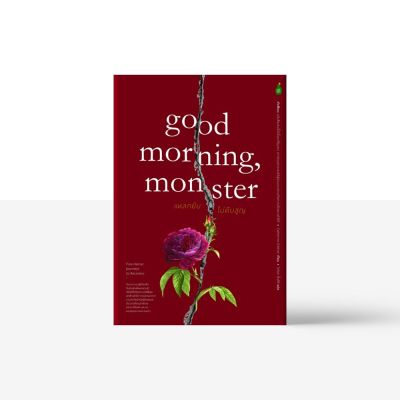 Readery: แหลกยับ ไม่ดับสูญ: Good Morning, Monster: Five Heroic Journeys to Recovery: หนังสือ โดย Catherine Gildiner บริการเก็บเงินปลายทาง