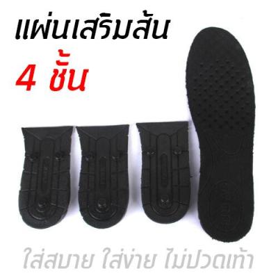 แผ่นเสริมส้น ที่เสริมส้นรองเท้า 1 คู่ เพิ่มความสูงได้ 4 ระดับ Insole 1 pair 4 layers 3 / 5 / 7 / 9 cm. แบบเต็มเท้าตัดปรับได้