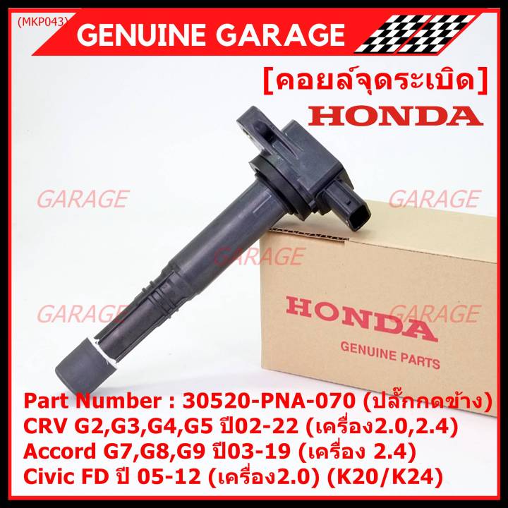 ของใหม่-100-ราคาพิเศษ-คอยล์จุดระเบิดแท้-honda-30520-pna-007-สำหรับ-crv-g2-ปี02-06-2-0-2-4-crv-g3-ปี-07-12-2-4-accord-g7-ปี03-07-2-0-2-4