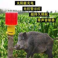 Wild Boar Scare Artifact Solar Drive Beast Flash Lamp with Sound Corn Field Night Flash Flash Warning Light