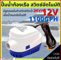 (โปร++) ปั้มน้ำท้องเรือ 12v/24v ปั๊มน้ำท้องเรือแบบ Automatic Bilge Pump Marine Grade เกรดพิเศษสำหรับใช้กับงานเรือ ส่วนลด เครื่องสูบน้ำ อะไหล่เครื่องสูบน้ำ อะไหล่ปั๊มน้ำ ไดโว่