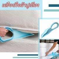 ตัวยกที่นอน  ออกแบบตามสรีรศาสตร์ 25*10 Bed Maker and Mattress Lifter