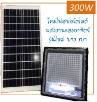 Solar Flood Light 300W New Model 2019 Automatic On/Off Water Proof IP67 remote control Super Bright (JD-7300)