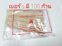 ไม้พันสำลี 1 ถุง มี 100 ก้าน ( Cotton Stick )เบอร์ S ไม้พันทำแผล อุปกรณ์ปฐมพยาบาลเบื้องต้น สินค้าพร้อมส่ง