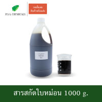 P.S.A.CHEMICALS สารสกัดใบหม่อน Mulberry Extract ขนาด 1000 g. (สารสกัดใส่สบู่ ใช้เป็นส่วนผสมสำหรับเครื่องสำอางเท่านั้น)