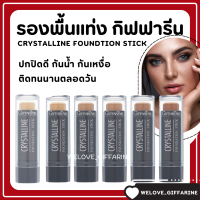 (ส่งฟรี) รองพื้นแท่ง กิฟฟารีน รองพื้นชนิดแท่ง Crystalline Foundation Stick GIFFARINE ปกปิดดี กันน้ำกันเหงื่อ