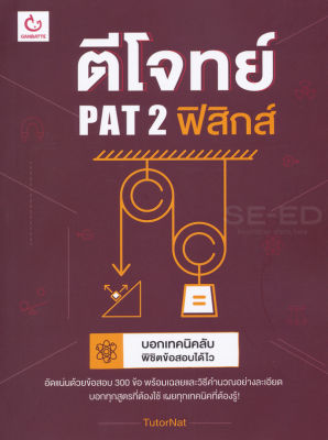 Bundanjai (หนังสือคู่มือเรียนสอบ) ตีโจทย์ PAT 2 ฟิสิกส์