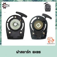 ( Wowowow+++) ฝาสตาร์ทเครื่องตัดหญ้า HONDA GX35 ราคาโปร เครื่อง ตัด หญ้า ไฟฟ้า เครื่อง ตัด หญ้า ไร้ สาย รถ ตัด หญ้า สายสะพาย เครื่อง ตัด หญ้า