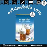 ลองบีชผงโฟมครีมชีส ขนาด 400 กรัม. LongBeach Cream Cheese Foam Powder size 400g