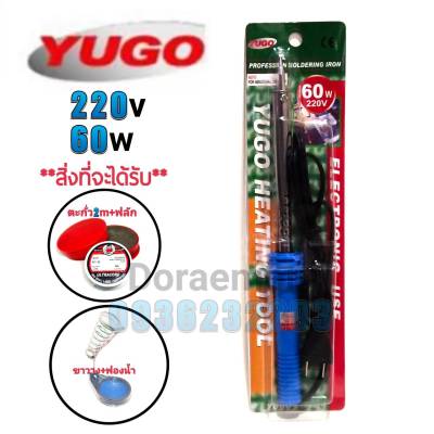 YUGO 220-240v 60w+ตะกั่ว2เมตร+ฟลักแดง+ฟองน้ำเช็ดหัวแร้ง+ขาวาง หัวแร้งบัดกรี