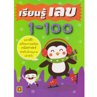 Aksara for kids หนังสือเด็ก แบบฝึกหัด เรียนรู้ เลข 1-100