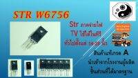 str w6756 strภาคจ่ายไฟทีวี เกรดA แพค1ตัว