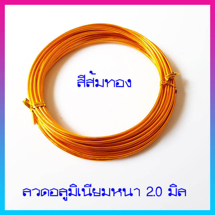 ลวดอลูมิเนียม-ลวดdiy-ลวดบอนไซ-ความหนา2-0มิล-ลวดดัดหลากสี-ดัดงอง่าย-ใช้เป็นงานฝีมือ-งานสร้างไอเดีย-สร้างรูปร่างได้หลากหลาย-1ม้วนยาว5เมตร