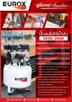 EUROX ปั้มลมเสียงเงียบ ไม่ไช้น้ำมัน รุ่น OS35L-550W-EU ของแท้พร้อมส่งโดยตัวแทนจำหน่าย