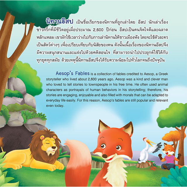 inspal-หนังสือ-my-first-aesops-fable-series-นิทานอีสปเล่มแรกของหนู-จิ้งจอกกับราชสีห์-the-fox-and-the-tricky-lion