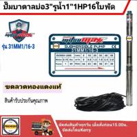 ปั๊มบาดาลmitsumax 1นิ้ว 1 แรง 16 ใบพัด บ่อ 3 ซับเมิร์ส ดูดบาดาล MITSUMAX (31MM1/16-3)+สายไฟ 30 เมตร บ่อ 3 นิ้ว 1 แรง 220V 16ใบ (รุ่นไม่มีกล่อง) Headmax 64 m.