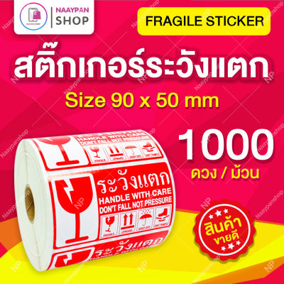 สติ๊กเกอร์ระวังแตกกันน้ำ 9x5 ซม ม้วน 1000 ดวงเต็ม สติกเกอร์ระวังแตก ระวังแตกกันน้ำ ภาษาไทย Fragile Sticker กันแตก ติดกล่องพัสดุ #KERRY #EMS #FLASH