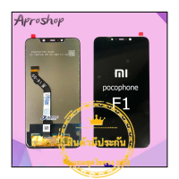 หน้าจอ Xiaomi pocophone F1 จอชุด lcd pocophone F1แถมฟรีชุดไขควง กาวติดโทรศัพท์ T8000