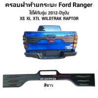 ครอบฝาท้ายกระบะ FORD RANGER 2012 ถึงปัจจุบัน ใช้ได้กับ XS XL XTL WILDTRAK LAPTOR สีขาว