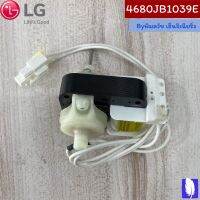 Motor,AC  มอเตอร์พัดลมตู้เย็น ของแท้จากศูนย์ LG100%  Part No : 4680JB1039E