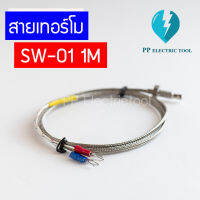 สายเทอร์โมคัปเปิล สายเทอร์โม SW-01 1M Thermocouple Type K