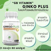 ของแท้ ส่งไว GB Ginkgo Plus-B อาหารเสริม ใบแปะก๊วยผสมวิตามินบีรวม สารสกัดใบแปะก๊วย (1 กระปุก 60 แคปซูล)