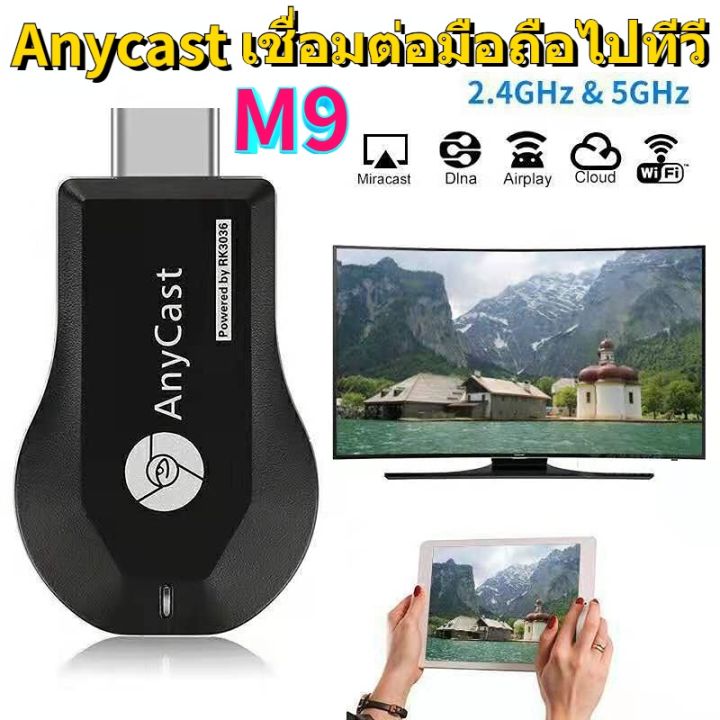 anycast-m9-plus-hdmi-wifi-display-ของ-แท้-ล่าสุด-ต่อมือถือขึ้น-ทีวี-ต่อมือถือ-ขึ้น-โปรเจคเตอร์-ใช้ได้-ทุกยี่ห้อ