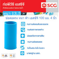 [SCG] ข้อต่อตรงพีวีซี PVC หนา 13.5 ขนาด 4นิ้ว 100mm. ท่อน้ำดื่ม ข้อต่อตรง สามทาง ข้องอ PVC อุปกรณ์ท่อ ท่อปะปา ท่อเกษตร ท่อน้ำ