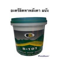 กันน้ำรั่วซึม 100% อะครีลิคทาหลังคา ผนัง บอสนี่