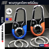 MaxLight (1 ชิ้น) พวงกุญแจโลหะ Omuda รุ่น 3755 (ตัวเรือนสีเงินเงา) รูปทรงสวย พวงกุญแจ พวงกุญแจรถยนต์ มอเตอร์ไซค์ พวงกุญแจบ้าน พวงกุญแจแฟชัน Key Holder