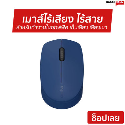 เมาส์ไร้เสียง ไร้สาย Rapoo สำหรับทำงานในออฟฟิศ เก็บเสียง เสียงเบา M100 Silent Multi-mode Wireless Mouse MSM100 - เมาส์ไร้เสียงรบกวน เมาส์ไร้เสียงคลิก เมาส์คลิกเงียบ เมาส์แบบเงียบ เมาส์เงียบ เม้าท์ไร้เสียง เม้าไร้เสียง เม้าส์ไร้เสียง เมาส์ไร้สาย