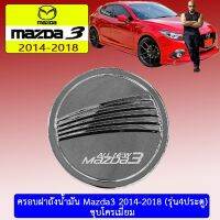 !!ด่วน!! ครอบฝาถังน้ำมัน Mazda3 2014-2018 (รุ่น4ประตู) มาสด้า3   KM4.10471⚡ลดกระหน่ำ⚡