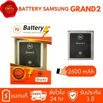 แบตเตอรี่ Samsung Grand2 G7102/G7106 (แกรนด์2) (2600mAh) งานบริษัท แบตซัมซุงGrand2 แบตซัมซุงแกรนด์2 แบตgrand2 ประกัน1ปี