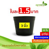 #677 กระถางต้นไม้พลาสติก กระถางต้นไม้ สีดำ 3 นิ้ว ราคาส่ง 1 ชิ้น 9.9