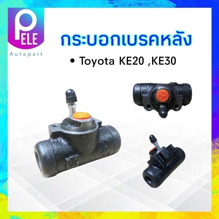 กระบอกเบรคหลัง-toyota-ke20-ke30-3-4-47550-29105-sanyco-ซ้าย-lh-ขวา-rh-กระบอกเบรคหลัง-ke20