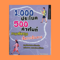 หนังสือภาษา 1,000 ประโยค 500 คำศัพท์ภาษาอังกฤษเพื่อการเดินทาง : AIRPORT PASSPORT BAGGAGE  BUS