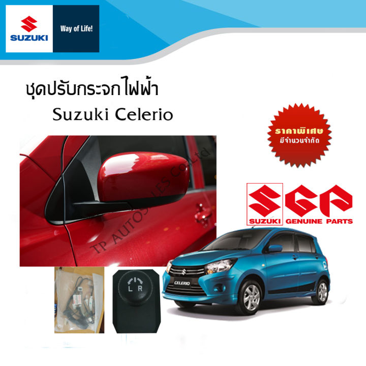 ชุดปรับกระจกมองข้างแบบมือปรับเป็นปรับแบบไฟฟ้า Suzuki Celerio GL เป็น GLX พร้อมทำสี (ยกชุด)