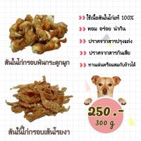 DOG_ขนมสุนัข     สันในไก่กรอบ ขนาด 300g ขนมหมา  ขนมสัตว์เลี้ยง