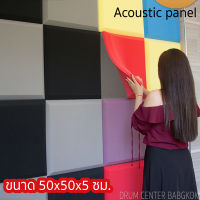 แผ่นซับเสียง ฟองน้ำซับเสียง Acoustic panet ขนาด 50x50 ซม.