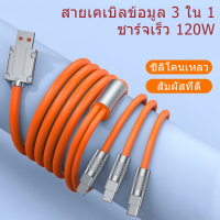 1.2m 120W 6A Fast Charge Cable Type-C Android IP 3-in-1 Fast Charge มัลติฟังก์ชั่นซิลิโคนเหลว Super Data Cable สาย USB