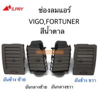 [อะไหล่รถ] S.PRY ช่องปรับแอร์ ช่องลมแอร์ ช่องปรับอากาศแอร์ FORTUNER , VIGO สีน้ำตาล ร้าน PPJ