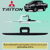 ?รอบสุดท้าย? [ชุบโครเมี่ยม] คิ้วฝากระโปรงท้าย Mitsubishi Triton 2015-2018 ชุบโครเมี่ยม,ดำด้าน    JR3.15082[โปรโมชั่นพิเศษ]