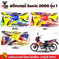 สติกเกอร์โซนิค ปี2000 รุ่น1 ( สีสด เคลือบเงาแท้ ) สติกเกอร์Sonic ปี2000 รุ่น1 สติ๊กเกอร์โซนิคRS ปี2000 รุ่น 1 Sonic2000/1 โซนิค2000/1