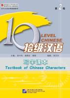 แบบเรียนภาษาจีน Ten Level Chinese (ด้านอักษรจีน) แบบเรียนภาษาจีน 10 Level Chinese Ten Level Chinese (Level 2): Textbook of Chinese Characters 拾级汉语（第2级）写字课本（附汉字练习本）