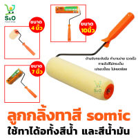 paint roller ลูกกลิ้งทาสี 10 นิ้ว ลูกกลิ้งทาสี SOMIC 7 นิ้ว ลูกกลิ้งทาสี 4 นิ้ว อุปกรณ์ทาสี  ใช้ทาได้ทั้งสีน้ำ และ สีน้ำมัน พร้อมส่ง