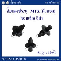 PPJG กิ๊บแผงประตู F22BK : MTX ตัวนอก ขอบเล็ก (สีดำ) อะไหล่รถยนต์